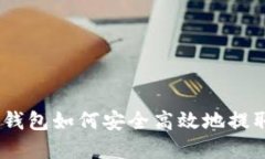  okpay钱包如何安全高效地
