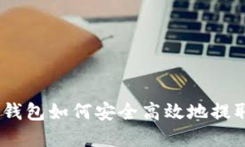  okpay钱包如何安全高效地提取USDT？