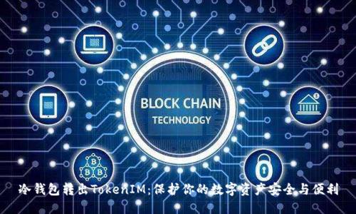 冷钱包转出TokenIM：保护你的数字资产安全与便利