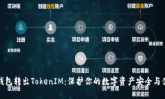 冷钱包转出TokenIM：保护你