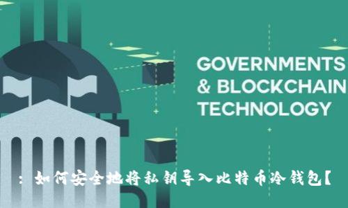 : 如何安全地将私钥导入比特币冷钱包？
