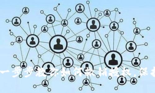Tokenim 2.0：一步步教你如何撤销授权，保护你的数字资产