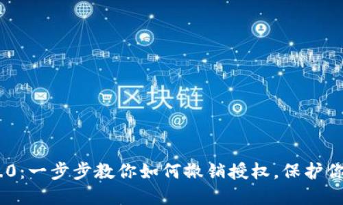 Tokenim 2.0：一步步教你如何撤销授权，保护你的数字资产