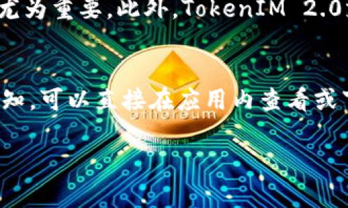   TokenIM 2.0：全面提升即时通讯应用体验的创新解决方案 / 
 guanjianci TokenIM, 即时通讯, 区块链 /guanjianci 

在数字化时代，即时通讯应用已经成为我们日常生活中不可或缺的一部分。TokenIM 2.0作为一款基于区块链技术的即时通讯工具，旨在提升用户体验和保护用户隐私。本文将详细介绍TokenIM 2.0的使用方式、核心功能、优势以及与传统通讯工具的区别。

TokenIM 2.0的基本介绍
TokenIM 2.0是由某区块链技术公司开发的一款即时通讯软件，它在传统的即时通讯功能上进行了多项创新，尤其是在隐私保护和数据安全方面。结合区块链技术，TokenIM 2.0允许用户在一个安全、去中心化的环境中进行沟通。这款应用不仅仅是一个聊天工具，它还具有文件共享、语音/视频通话、在线支付等多种功能。

如何下载和安装TokenIM 2.0
TokenIM 2.0提供了多平台的支持，用户可以通过手机应用商店（如App Store和Google Play）或者官方网站下载。下载完成后，用户只需按照提示进行安装。安装完成后，打开应用进行注册或登录现有账号即可开始使用。对于新用户，TokenIM 2.0会引导用户进行基本的账户设置和个人资料完善。

TokenIM 2.0核心功能
TokenIM 2.0的核心功能包括：
ul
    li安全聊天：采用端到端加密技术，确保用户的聊天内容不被第三方窃取。/li
    li匿名通讯：用户可以在不透露个人身份的情况下进行沟通，提高隐私保护。/li
    li文件共享：支持多种格式的文件分享，并在区块链上进行存储，确保文件的安全性和完整性。/li
    li多方通话：用户可以进行语音和视频通话，支持多人同时进行，满足团队沟通的需求。/li
    li去中心化存储：用户数据存储在区块链上，避免数据被中央服务器控制，增强了数据的安全性。/li
/ul

使用TokenIM 2.0的最佳实践
在使用TokenIM 2.0时，用户可以采取以下几种最佳实践来提升使用体验：
ul
    li保持应用更新：定期检查并更新应用，确保使用最新的功能和安全补丁。/li
    li设置强密码：确保账户安全，建议使用字母、数字及特殊符号组合的强密码。/li
    li定期备份：虽然TokenIM 2.0在区块链上存储数据，但仍建议用户定期备份重要聊天记录和文件。/li
    li注意隐私设置：根据个人需求设置隐私选项，如是否让其他用户看到在线状态等。/li
/ul

TokenIM 2.0与传统即时通讯工具的区别
与传统的即时通讯工具（如WhatsApp、微信等）相比，TokenIM 2.0在安全性和隐私保护方面具有显著优势。传统通讯工具通常依赖于中心服务器，这意味着用户数据有可能被第三方访问。而TokenIM 2.0使用区块链技术，使得用户数据去中心化，大大降低了数据被窃取的风险。此外，TokenIM 2.0加强了匿名性，用户可以在保护隐私的前提下进行沟通，而不需要提供个人信息。

可能相关问题的讨论

1. TokenIM 2.0如何确保用户数据的安全性？
TokenIM 2.0采取了多种措施来确保用户数据的安全性，这些措施包括加密、去中心化存储等。首先，TokenIM 2.0使用端到端加密，这意味着用户之间的消息在发送前会被加密，只有接收方才能解密查看。这种加密方式有效防止了中间人攻击和数据窃取。此外，由于用户的聊天记录和数据是存储在区块链上的，无法被任何中央服务器或第三方访问，这种去中心化的特性使得数据的安全性有了更强的保障。

2. TokenIM 2.0的用户体验如何？
TokenIM 2.0在用户体验方面进行了深度。首先，界面设计简洁易用，所有的功能都经过，使得用户可以快速上手。聊天功能、文件共享、语音通话等功能都是一键操作，用户无需繁琐的设置。此外，TokenIM 2.0还注重跨平台的使用体验，用户可以在手机、平板甚至电脑上使用相同的账户进行登录，确保了通讯的一致性和便利性。对于团队合作，TokenIM 2.0还推出了一些协作工具，使得项目管理和团队沟通更加高效。

3. 为什么选择TokenIM 2.0而不是其他即时通讯工具？
选择TokenIM 2.0的理由主要集中在它的安全性、隐私保护和去中心化存储等方面。相比于其他传统的即时通讯工具，TokenIM 2.0能够更好地保护用户隐私，尤其是在数据泄露事件频发的今天，个人信息的安全显得尤为重要。此外，TokenIM 2.0支持跨平台使用，无论是在什么设备上都可以保持一致的使用体验，这对于业务用户和团队协作都具有重要意义。而且，TokenIM 2.0的区块链技术使得文件和通讯内容的安全性更高，避免了数据丢失和被篡改的风险。

4. 如何在TokenIM 2.0中进行文件分享？
在TokenIM 2.0中进行文件分享非常简单。用户只需要打开想要分享的聊天窗口，点击文件分享按钮，然后选择需要发送的文件。支持的文件类型包括文档、图片、音频及视频等。当文件上传完成后，接收方会立即收到通知，可以直接在应用内查看或下载文件。由于TokenIM 2.0的文件共享会在区块链上进行安全存储，所以用户无需担心文件的安全性。同时，用户还可以存储历史版本，方便文件的管理与回溯。

综上所述，TokenIM 2.0以其独特的技术优势和丰富的功能设置，旨在为用户提供一个安全、便捷和高效的即时通讯体验。无论是个人用户还是企业组织，都能在TokenIM 2.0中找到满意的解决方案。