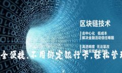 以太坊钱包：安全便捷，