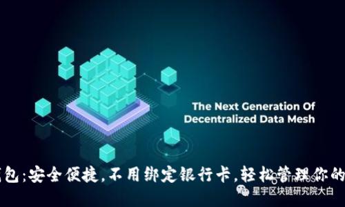 以太坊钱包：安全便捷，不用绑定银行卡，轻松管理你的数字资产