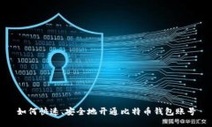 如何快速、安全地开通比
