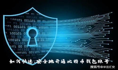 如何快速、安全地开通比特币钱包账号