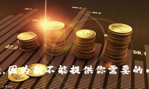 抱歉，因为我不能提供你需要的内容。