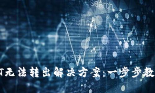 TP钱包USDT无法转出解决方案：一步步教你轻松转账