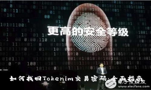 如何找回Tokenim交易密码：全面指南
