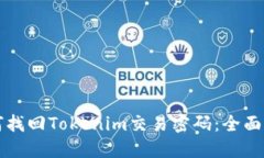 如何找回Tokenim交易密码：