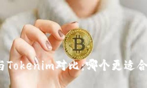 火币钱包与Tokenim对比：哪个更适合你的需求？