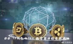 ## TP钱包的TRX：数字货币投