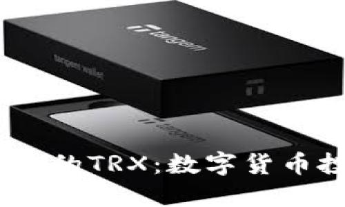 ## TP钱包的TRX：数字货币投资新风口