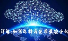 USDT钱包详解：如何选择与