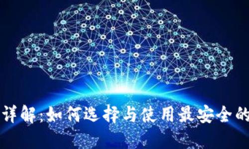 USDT钱包详解：如何选择与使用最安全的USDT钱包