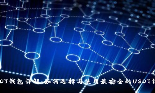 USDT钱包详解：如何选择与使用最安全的USDT钱包