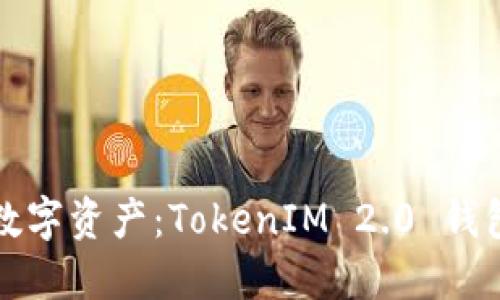 保护你的数字资产：TokenIM 2.0 钱包安全指南