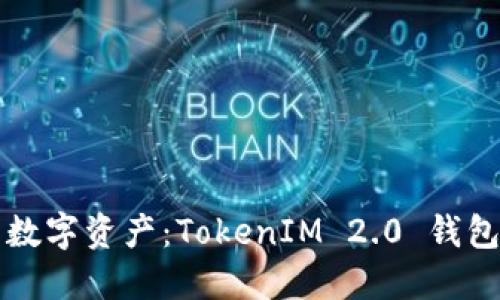 保护你的数字资产：TokenIM 2.0 钱包安全指南