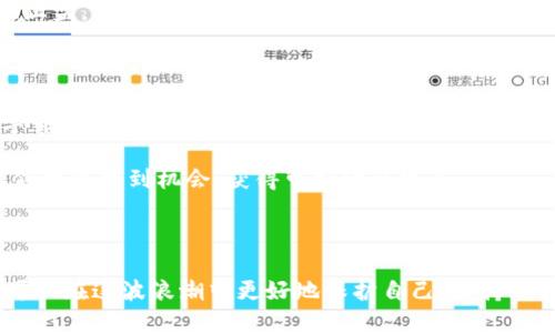   揭开Fund Token钱包骗局的真相：投资者该如何自保 / 

 guanjianci Fund Token, 钱包诈骗, 投资安全 /guanjianci 

---

### 1. 引言

近年来，数字货币迅速崛起，吸引了大量投资者的关注。然而，伴随而来的骗局也层出不穷，其中“Fund Token钱包”便是一个引起广泛关注的案例。在这个充满诱惑与风险的市场中，投资者该如何保护自己不受损失？

### 2. 什么是Fund Token钱包？

Fund Token钱包是一个声称为用户提供安全、便捷的数字资产存储与管理服务的钱包。它通过友好的用户界面和强大的功能吸引了不少用户。然而，用户在深入使用后却发现，钱包的实际操作与宣传存在极大出入，部分功能甚至会导致用户资产的损失。

#### 2.1 Fund Token的工作原理

Fund Token钱包声称支持多种数字货币，用户可以通过该平台轻松进行资产的转入与转出。同时，该钱包也宣称具有高安全性。但用户的真实体验却往往与这些宣传不符。在某些情况下，用户尝试提取资金时，系统却频繁出现问题，使得资产被锁定。

#### 2.2 投资者的初步反应

面对这种情况，不少用户开始怀疑Fund Token钱包的合法性。在社交媒体和投资论坛上，关于该钱包的负面信息逐渐增加，更多的投资者开始警惕并寻求帮助。

### 3. Fund Token钱包的骗局特征

要识别Fund Token钱包的骗局，投资者需要关注一些典型特征。

#### 3.1 不透明的运营模式

第一，Fund Token钱包的运营模式往往不够透明，缺乏详细的团队信息和实际的运营数据。大多数用户在注册后并无法获得真实的项目背景和团队介绍。

#### 3.2 不合理的高收益承诺

许多骗局借助高收益的承诺来吸引投资者，Fund Token钱包也不例外。它通过提供“投资回报高达200%”的诱惑来吸引用户。然而，这类高回报背后往往隐藏着巨大的风险。

#### 3.3 用户反馈的负面信息

通过各大社交平台和论坛，我们可以发现大量用户对Fund Token钱包的负面反馈。这些用户的投诉内容大致相同，涉及资金无法提取、平台突然关闭等问题。

### 4. 如何保护自己？

面对这样的骗局，投资者该如何有效保护自己？

#### 4.1 提高警惕，做好风险评估

首先，投资者需要对任何看似过于美好的投资项目保持高度警惕。做好风险评估，仔细研究项目的背景、团队及其运营情况是至关重要的步骤。

#### 4.2 使用正规的平台

投资者应该选择在市场上声誉良好、用户反馈积极的钱包及交易平台。确保所选平台在业内拥有良好的评价，反复核实其合法性。

#### 4.3 多渠道获取信息

在决策之前，多渠道获取信息后再做决定是保护自身权益的重要方法。通过社交媒体、投资论坛及专业的财经网站等获取信息，有助于构建更为全面的视角。

### 5. 相关问题探讨

#### 问题一：如何识别虚假数字货币钱包？

识别虚假数字货币钱包的关键在于对其背景的充分了解和各类信息的综合评估。首先，检查钱包是否存在明确的地址和联系方式，是否有透明的团队运营数据。其次，查看该钱包的用户评论和反馈，如果大量用户反映存在问题，就需要对其提高警惕。此外，警惕高于市场水平的回报承诺也是必要的，过高的收益往往意味着潜在的骗局。

我们还应关注钱包的安全性，知名钱包通常会有详细的安全机制、加密措施以及用户身份验证流程。如果一个钱包声称“绝对安全”，但没有实际可参考的安全措施，则应该对此保持怀疑态度。掌握这些基本的识别技能，能够减少在数字货币投资中的损失。

#### 问题二：如果我已经上当受骗，应该如何处理？

如果投资者不幸上当受骗，第一步是冷静分析当前形势，仔细检查自己被欺骗的方式。接下来，尽快收集所有与钱包以及相关交易的证据，包括电子邮件沟通记录、交易凭证等。然后，向相关的金融监管机构和警方举报，提供足够的证据，以便可以立案调查。

此外，及时更改与该钱包相关的密码和账户信息也是非常重要的。虽然可能无法挽回损失，但至少可以防止进一步的损失。同时，许多受害者还会选择加入相关的维权社群，共同学习和分享经验，避免其他人也受到同样的错误。

#### 问题三：投资数字货币需掌握哪些基本知识？

投资数字货币的基本知识包括了解区块链技术、交易流程、市场分析等。区块链技术是数字货币的基础，掌握其运作方式有助于理解个别货币的特性。其次，了解常见的交易所是什么，它们的收费规则、交易方法等，可以帮助投资者选择合适的平台。

同时，市场分析也是不可忽视的一环，学会分析市场走势和阅读相关的图表数据将大大提升投资决策的效率。此外，学习如何设置风险管理策略，如止损、止盈，可以在市场波动时保护投资者的资产安全。

#### 问题四：未来数字货币投资的趋势如何？

未来数字货币投资的趋势将会受到多种因素的影响，同时也在不断变化。一方面，金融科技的进步可能会给数字货币的使用场景带来更多的可能性，数字货币逐渐被传统金融机构所认可，伴随而来的将是其市场认可度的逐步提高。另一方面，监管政策的变化将直接影响市场稳定，多国对数字货币进行的监管政策变动可能会导致市场的剧烈波动。

此外，随着更多项目的出现，投资者需保持清醒的头脑，注意甄别新兴项目的合法性与安全性，提高自身的投资素养和风险意识，才能在这个不断变化的领域中找到机会，获得可持续的发展。

### 结语

在数字货币投资日益普及的今天，保护自身安全和合法权益显得尤为重要。通过了解Fund Token钱包的诈骗手法和提高自身的风险防范意识，投资者可以在这波浪潮中更好地保护自己，保持良好的投资习惯，探索合法的投资机会。