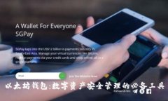 以太坊钱包：数字资产安