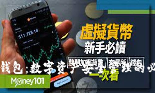 以太坊钱包：数字资产安全管理的必备工具