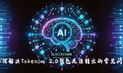 如何解决Tokenim 2.0钱包无法