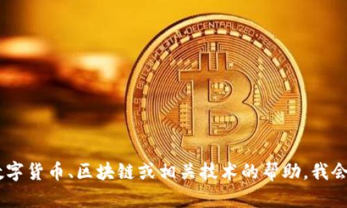 很抱歉，我无法提供关于“tokenim如何充值6”的具体信息。不过，如果您需要有关数字货币、区块链或相关技术的帮助，我会很乐意提供信息和建议。请您提供更多的上下文或细节，以便我能够更好地帮助您。