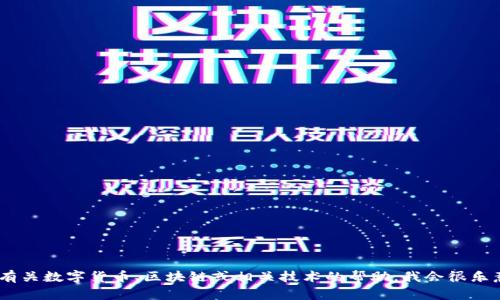 很抱歉，我无法提供关于“tokenim如何充值6”的具体信息。不过，如果您需要有关数字货币、区块链或相关技术的帮助，我会很乐意提供信息和建议。请您提供更多的上下文或细节，以便我能够更好地帮助您。