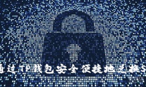 如何通过TP钱包安全便捷地兑换SHIB币