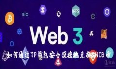 如何通过TP钱包安全便捷地