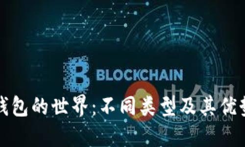 探索比特币钱包的世界：不同类型及其优势和选择指南