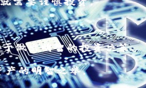 bereftokenim2.0是骗局吗/beref
区块链, 投资, 风险管理/guanjianci

## 引言

近年来，区块链技术的快速发展带来了许多新兴项目和投资机会，其中包括各种代币和平台。然而，随着这一领域的蓬勃发展，许多投资者也面对着重重风险，包括潜在的诈骗项目。Tokenim 2.0作为一个备受关注的项目，是否靠谱？是否存在骗局的风险？本文将深入探讨Tokenim 2.0的真相，为广大投资者提供客观的信息和分析。

## Tokenim 2.0是什么？

Tokenim 2.0是一个以区块链技术为基础的平台，旨在为用户提供一种新的投资和交易方式。它的推出意在解决传统金融系统中的一些痛点，提高交易的透明度和效率。

该平台可能涉及的功能包括: 资产代币化、智能合约、去中心化交易等。运营团队通常会宣称其创新能力和技术背景，通过宣传这些先进的技术吸引投资者。

然而，仅凭来自项目方的宣传并不足以判断一个项目的真实情况，《Tokenim 2.0是否骗局》这一问题亟需通过真实数据和用户反馈来进一步分析。

## Tokenim 2.0的市场表现与用户评价

市场表现分析

在探讨Tokenim 2.0是否存在骗局之前，我们需要首先了解其市场表现。一个健康的区块链项目通常会在交易所上有良好的挂牌表现，市场接受度较高。

通过分析Tokenim 2.0的市场表现，包括其代币的价格波动、交易量、持有者分布等数据，能够帮助我们了解该项目的真实情况。例如，价格在短时间内波动极大可能表示市场不稳定，进而引发投资者的担忧。

用户评价汇总

另一种了解Tokenim 2.0真相的方式是通过用户评价和反馈。投资者在社交媒体、论坛、区块链社区中关于Tokenim 2.0的讨论都能够提供有价值的信息。如果大多数用户的反馈是负面的，例如存在资金无法提现、客服不响应等情况，都可能是项目有问题的信号。

通过收集这些信息，投资者可以更全面地了解其实际运作情况，进一步分析其是否为骗局。

## 潜在风险与骗局特征

认识投资风险

在投资区块链项目时，识别潜在风险是至关重要的。与传统投资不同，区块链投资的风险更为多样。项目方可能会采取各种手段来掩盖其真实意图，从而导致投资者陷入骗局。

例如，常见的骗局特征包括:
ul
    li缺乏透明度：项目方提供的信息模糊不清，尤其在经济模型、团队背景等方面缺乏详细说明。/li
    li超高收益承诺：项目方承诺的收益远高于市场平均水平，通常不切实际。/li
    li草率的白皮书或网站：许多骗局项目的白皮书缺乏专业性，往往无法详细解释项目的技术背景和实现机制。/li
    li社区支持不足：一个健康的项目应当拥有活跃的社区，如果Tokenim 2.0的社区活动较少，可能预示存在问题。/li
/ul

如何避免投资骗局

投资者在面对可能的骗局时，应当采取主动防范措施。以下是几点建议：
ul
    li研究和分析：对自己感兴趣的项目进行深入研究，尽量查阅独立的第三方分析报告。/li
    li保持警惕：对于那些承诺高额回报的项目保持警惕，切勿盲目跟风。/li
    li参与社区讨论：加入相关的社群，倾听其他投资者的看法，及时了解项目的最新动向。/li
    li谨慎投资：设定好个人的投资限额，不要将所有资金投入到单一项目中。/li
/ul

## 常见问题

### 问题一：Tokenim 2.0的主要团队是谁？

团队背景考察

了解一个项目的运营团队背景极其重要。一般来说，具有丰富资历和个人信誉的团队能够为项目增添信任感。投资者可以通过官方网站、社交媒体等渠道了解团队成员的工作经历，尤其是在金融、区块链或者相关产业领域的经验。

如果发现团队成员在互联网金融领域有丰富的从业经验且曾参与过成功的项目，那么Tokenim 2.0的可信度可能较高；反之，如果团队成员较为神秘、信息稀缺，甚至团队成员的背景资料充满可疑之处，投资者就应当对此保持警惕。

### 问题二：Tokenim 2.0的技术实现是否可靠？

技术细节审查

项目的技术实现是评估其潜力和信誉的重要组成部分。投资者可关注Tokenim 2.0所提供的白皮书、技术文档，包括其使用的区块链技术、智能合约的实现等。

如果项目有明确的技术实现路径、代码历史和透明的开发过程，那么说明其在技术上是有可信度的；反之，仅依靠口头承诺或不透明的技术文档都是需要小心的信号。此外，通过代码审计或第三方的技术评估报告可以进一步验证其技术的合理性和安全性。投资者应当密切关注这些点。

### 问题三：项目的资金流向是否透明？

资金流向透明性分析

项目的资金使用和流向是否透明，也是判断其是否存在骗局的重要标准之一。合规的项目通常会明确说明资金如何使用，包括开发、市场推广和运营维护等方面的费用。

此类项目往往可以通过公证会报告、社区投票等方式提高其资金使用的透明度，以增进持有人和投资者对项目的信任。如果Tokenim 2.0在这一方面表现实属模糊，缺乏规范化的资金使用记录，则投资者需要重新评估其投资风险。

### 问题四：Tokenim 2.0的法律合规性有什么样的保障？

法律合规性调查

对于投资者来说，了解Tokenim 2.0的法律合规性至关重要。审批流程、合规政策和法律框架通常会影响到项目的可持续性。合规的项目能够运行在合法的铁路轨道上，为投资者提供一定的保护。

投资者可以通过查询相关注册信息、看公司是否获取必要的许可证和合规声明来判断；如果项目缺乏必要的法律文件，或者在法律合规性上存在争议, 就需要谨慎投资。

## 结论

在决定是否参与Tokenim 2.0时，投资者应全面考虑各方面的信息，包括市场表现、用户反馈、潜在风险和法律合规性。仔细分析项目的各项指标，将有助于做出明智的投资决策。

综上所述，Tokenim 2.0是否骗局无法一概而论，需要每一个投资者进行个体的深刻研究和判断。在这个快速发展的区块链世界中，谨慎投资才是保全资产的明智之举。