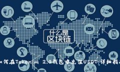 如何在Tokenim 2.0钱包中充值