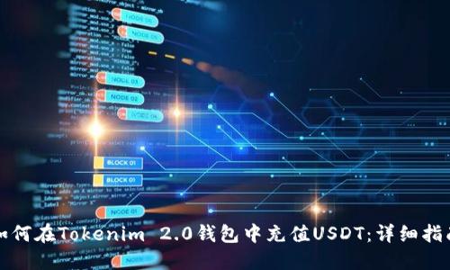如何在Tokenim 2.0钱包中充值USDT：详细指南