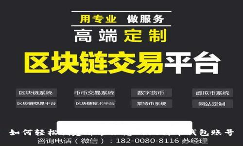 如何轻松创建并管理您的比特币钱包账号
