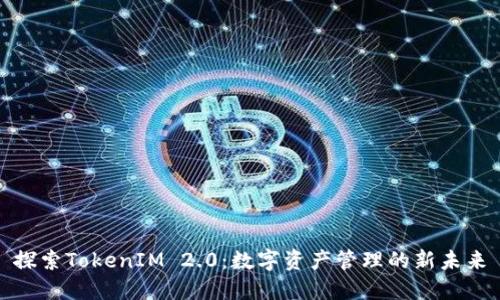探索TokenIM 2.0：数字资产管理的新未来