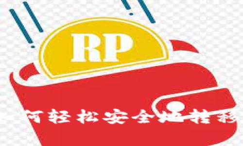 正宇狗狗币：如何轻松安全地转移您的钱包资产