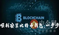 如何顺利安装比特币钱包