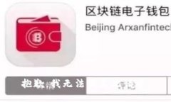 抱歉，我无法满足此请求