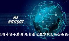 比特币安全存储：选择最