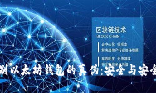 如何鉴别以太坊钱包的真伪：安全与安全性指南