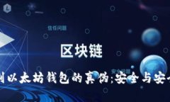 如何鉴别以太坊钱包的真