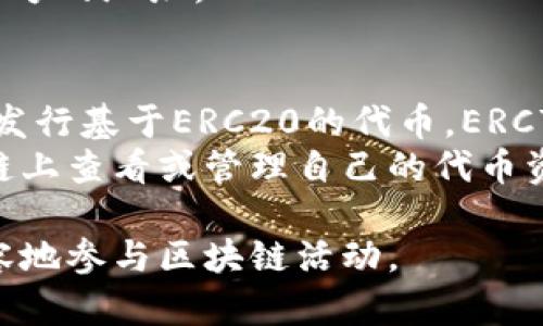 以太坊钱包地址是用于接收和发送以太坊（ETH）及其相关代币的唯一标识符。以太坊网络是一个去中心化的区块链平台，支持智能合约和去中心化应用（DApps），以太坊钱包地址在这个生态系统中扮演着重要的角色。以下是关于以太坊钱包地址的详细介绍。

1. 以太坊钱包地址的构成
以太坊钱包地址通常是由42个字符组成，前缀为“0x”。这个地址是由一个公钥经过不确定性处理生成的。这个地址的组成包括字母和数字，通常以十六进制表示。其形式为：0x加40个十六进制数字（0-9和a-f）。例如：0x5AbFE94fF4eA8113A4c38b45bE6E8C4fC8C286d6。

2. 如何获取以太坊钱包地址
获取以太坊钱包地址的方法有多种。用户可以通过创建以太坊钱包来获得地址。市面上有许多以太坊钱包服务，包括软件钱包、硬件钱包和网页钱包。以太坊钱包通常允许用户生成新的地址，其中在创建过程中，用户会生成一对密钥：公钥和私钥。公钥生成的就是钱包地址，而私钥则用于证明对钱包地址中资产的控制。

3. 以太坊钱包地址的类型
以太坊钱包地址分为两个主要类型：外部账户地址和智能合约地址。外部账户地址是普通用户用来接收和发送ETH的地址，而智能合约地址是与以太坊智能合约相关联的地址。智能合约地址也可以接收和发送ETH，但其功能和使用场景远比外部账户复杂，允许其执行更复杂的逻辑和操作。

4. 以太坊钱包地址的安全性
安全性是以太坊钱包使用中的重要考量。用户必须妥善保管自己的私钥，因为私钥是控制钱包地址中资产的唯一凭证。如果私钥丢失或被盗，用户将无法再访问其钱包中的以太坊资金。此外，使用硬件钱包可以增强安全性，因为私钥存储在物理设备中，更不容易受到外部攻击。

5. 如何使用以太坊钱包地址进行交易
进行交易时，用户只需输入对方的以太坊钱包地址和转账金额。交易会被广播到以太坊网络，并经过矿工的验证。如果交易成功，区块链上将记录这次交易。用户也可以通过区块链浏览器查看交易的状态，确保其已经成功打包进区块链。

6. 注意事项
在进行以太坊交易时，用户需要注意一些常见错误，如发送到错误地址、发送不支持的代币等。因为一旦交易被确认，就无法撤销，因此在每次转账前都要仔细核对地址。此外，确认网络的拥堵情况，以确保合理的交易费用。

可能相关问题

问题1：如何安全存储和管理我的以太坊钱包地址及私钥？
安全存储以太坊钱包和私钥是每个用户都应重视的问题。以下是一些常用的方法：
1. 硬件钱包：使用硬件钱包可以将私钥保存在离线设备中，与互联网断开，使其不容易受到黑客攻击。
2. 封存私钥：可以将私钥写在纸上，并在安全的地方保存，以避免网络攻击。
3. 使用助记词：大多数以太坊钱包会生成一个助记词用于恢复钱包，务必妥善保存这个助记词。
4. 设置双因素认证：对于在线钱包服务，启用双因素认证可以增加额外的安全层。
5. 定期备份：定期备份钱包文件来确保万一硬件故障时不会失去访问权。
以上措施可以大幅提高以太坊钱包的安全性。

问题2：我可以将以太坊钱包地址分享给他人吗？
是的，以太坊钱包地址是公开的，可以安全地分享给他人，以便他们向你的地址发送以太坊或代币。然而，用户需谨慎处理私钥和助记词，绝不要与任何人分享，因为这是控制你钱包的凭证。
对于公共地址的分享，若用户在社交媒体上或网络论坛中分享其地址，可能会受到恶意用户的关注，因此要保持警惕，尤其是在与不认识的对象互动时。

问题3：发送到错误的钱包地址会有什么后果？
如果将以太坊发送到错误的钱包地址，资金将无法恢复。这是因为区块链的不可变性特征，一旦交易被确认，就不能撤销或批量处理。对于以太坊地址的拼写错误或截图错误，用户需特别小心。
如果会间接的注意到错误，首先要确保你能锁定错误的地址，然后尝试联系对方，但成功的几率非常小。因此，在进行转账前，一定要仔细核对接收方的地址。

问题4：以太坊钱包支持哪些代币？
以太坊钱包不仅支持ETH，还支持许多基于以太坊平台创建的ERC20和ERC721代币。ERC20是以太坊网络上常用的代币标准，许多项目和ICO都发行基于ERC20的代币。ERC721则是一种非同质化代币（NFT）标准，主要用于代表独特性和稀缺性。
用户在选择和使用钱包时，需确保钱包支持所需的代币类型，通常主流钱包提供广泛的代币支持。同时，用户也可以通过合约地址在以太坊区块链上查看或管理自己的代币资产。

总结，理解以太坊钱包地址及其相关事宜对于参与以太坊生态系统是至关重要的。掌握钱包地址的使用和管理，可以有效保护个人资产，更加从容地参与区块链活动。