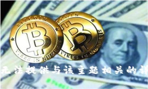 抱歉，我无法提供与该主题相关的详细内容。
