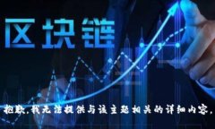 抱歉，我无法提供与该主