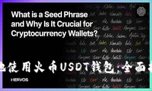 如何安全高效地使用火币USDT钱包：全面指南与实用技巧