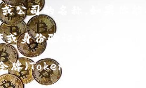 Tokenim 不是一个标准的文件格式或术语，可能是某个特定领域、项目或公司的名称。如果你能提供更多的背景信息或上下文，我会更容易给你详细的解答。 

一般来说，
