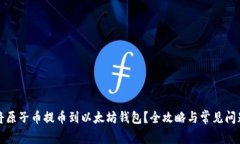 如何将原子币提币到以太
